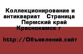  Коллекционирование и антиквариат - Страница 11 . Пермский край,Краснокамск г.